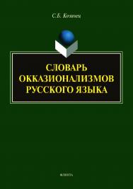 Словарь окказионализмов русского языка ISBN 978-5-9765-4065-1