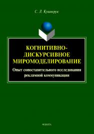 Когнитивно-дискурсивное миромоделирование: опыт сопоставительного исследования рекламной коммуникации.  Монография ISBN 978-5-9765-4066-8