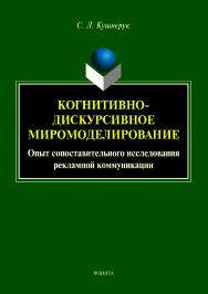 Когнитивно-дискурсивное миромоделирование : опыт сопоставительного исследования рекламной коммуникации.  Монография ISBN 978-5-9765-4066-8