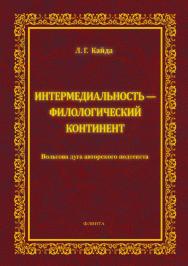 Интермедиальность — филологический континент. Вольтова дуга авторского подтекста.  Монография ISBN 978-5-9765-4067-5