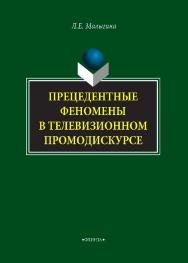 Прецедентные феномены в телевизионном промодискурсе.  Монография ISBN 978-5-9765-4068-2