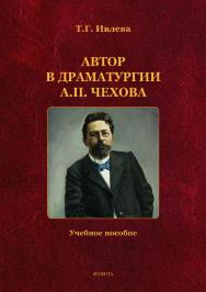 Автор в драматургии А.П. Чехова. — 2-е изд.  Учебное пособие ISBN 978-5-9765-4069-9