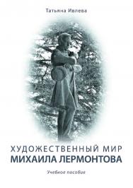 Художественный мир Михаила Лермонтова.  Учебное пособие ISBN 978-5-9765-4070-5
