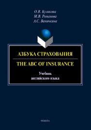 Азбука страхования. The ABC of Insurance : учебник английского языка.  Учебник ISBN 978-5-9765-4071-2