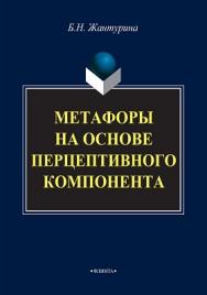 Метафоры на основе перцептивного компонента (на материале русского и английского языков).  Монография ISBN 978-5-9765-4073-6