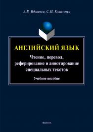 Английский язык: чтение, перевод, реферирование и аннотирование специальных текстов.  Учебное пособие ISBN 978-5-9765-4079-8