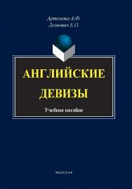 Английские девизы.  Учебное пособие ISBN 978-5-9765-4080-4