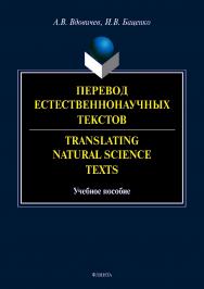 Перевод естественнонаучных текстов. Translating Natural Science Texts.  Учебное пособие ISBN 978-5-9765-4081-1