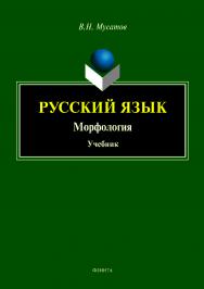 Русский язык: Морфология: учебник.  Учебник ISBN 978-5-9765-4082-8