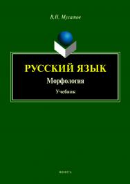 Русский язык : Морфология : учебник.  Учебник ISBN 978-5-9765-4082-8