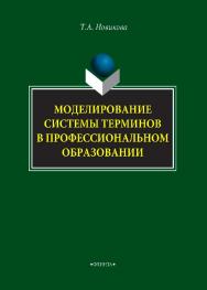 Моделирование системы терминов в профессиональном образовании.  Монография ISBN 978-5-9765-4086-6