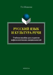 Русский язык и культура речи: учебник для студентов нефилологических специальностей.  Учебник ISBN 978-5-9765-4088-0