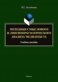 Методики смыслового и лингвопрагматического анализа медиатекста . — 2-е изд., стер.  Учебное пособие ISBN 978-5-9765-4089-7