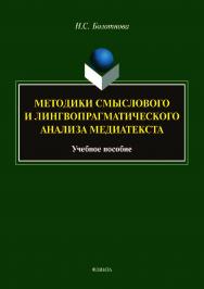 Методики смыслового и лингвопрагматического анализа медиатекста  . — 2-е изд., стер..  Учебное пособие ISBN 978-5-9765-4089-7