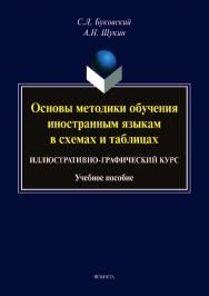 Основы методики обучения иностранным языкам в схемах и таблицах. Иллюстративно-графический курс.  Учебное пособие ISBN 978-5-9765-4093-4