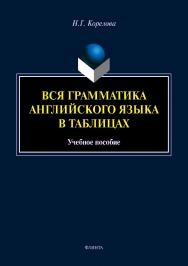 Вся грамматика английского языка в таблицах.  Учебное пособие ISBN 978-5-9765-4094-1