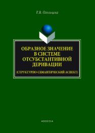 Образное значение в системе отсубстантивной деривации (структурно-семантический аспект).  Монография ISBN 978-5-9765-4095-8