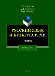 Русский язык и культура речи: учебник.  Учебник ISBN 978-5-9765-4097-2