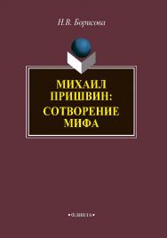 Михаил Пришвин: сотворение мифа.  Монография ISBN 978-5-9765-4102-3