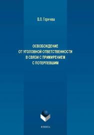 Освобождение от уголовной ответственности в связи с примирением с потерпевшим.  Монография ISBN 978-5-9765-4104-7