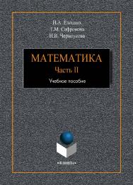 Математика. Ч. II.  Учебное пособие ISBN 978-5-9765-4110-8