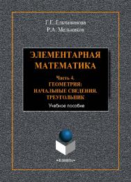 Элементарная математика. Часть 4. Геометрия. Начальные сведения. Треугольник.  Учебное пособие ISBN 978-5-9765-4112-2