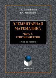 Элементарная математика Часть 3. Тригонометрия.  Учебное пособие ISBN 978-5-9765-4113-9