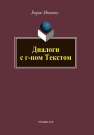Диалоги с г-ном Текстом.  Монография ISBN 978-5-9765-4115-3