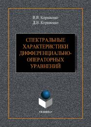 Спектральные характеристики дифференциально-операторных уравнений.  Монография ISBN 978-5-9765-4120-7