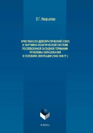 Христианско-демократический союз в партийно-политической системе послевоенной Западной Германии: проблемы образования в условиях оккупации (1945-1949 гг.).  Монография ISBN 978-5-9765-4126-9