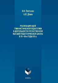 Реализация идей гуманистической педагогики в деятельности отечественной высшей педагогической школы в 70-80-е годы ХХ в.  Монография ISBN 978-5-9765-4128-3