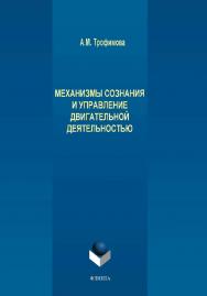 Механизмы сознания и управление двигательной деятельностью.  Монография ISBN 978-5-9765-4133-7