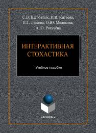 Интерактивная стохастика.  Учебное пособие ISBN 978-5-9765-4135-1