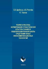 Теория и практика формирования стохастической культуры учащихся общеобразовательной школы средствами новых инфокоммуникационных технологий.  Монография ISBN 978-5-9765-4136-8