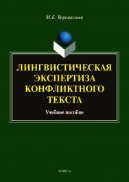 Лингвистическая экспертиза конфликтного текста.  Учебное пособие ISBN 978-5-9765-4142-9