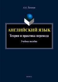 Английский язык. Теория и практика перевода.  Учебное пособие ISBN 978-5-9765-4143-6