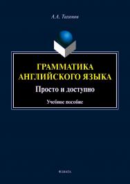 Грамматика английского языка. Просто и доступно.  Учебное пособие ISBN 978-5-9765-4144-3