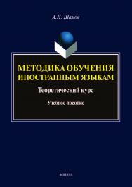 Методика обучения иностранным языкам: Теоретический курс.  Учебное пособие ISBN 978-5-9765-4145-0