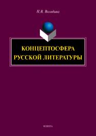 Концептосфера русской литературы.  Монография ISBN 978-5-9765-4146-7
