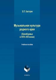 Музыкальная культура родного края (Оренбуржье в XVIII—XXI веках).  Учебное пособие ISBN 978-5-9765-4149-8