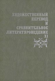 Художественный перевод и сравнительное литературоведение. XI: сборник научных трудов ISBN 978-5-9765-4154-2