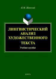Лингвистический анализ художественного текста.  Учебное пособие ISBN 978-5-9765-4156-6
