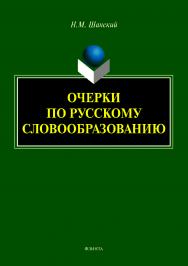 Очерки по русскому словообразованию.  Монография ISBN 978-5-9765-4157-3