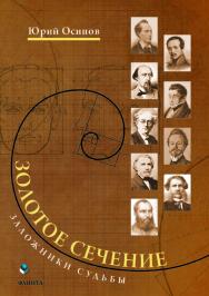 Золотое сечение. Заложники судьбы ISBN 978-5-9765-4158-0