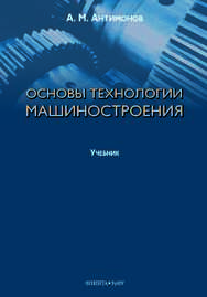 Основы технологии машиностроения   — 2-е изд., стер..  Учебник ISBN 978-5-9765-4163-4