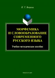 Морфемика и словообразование современного русского языка. — 2-е изд., стер. ISBN 978-5-9765-4165-8