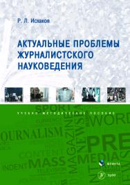 Актуальные проблемы журналистского науковедения. – 2-е изд., стер. ISBN 978-5-9765-4167-2