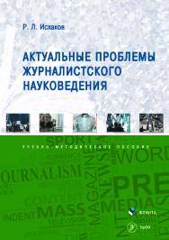 Актуальные проблемы журналистского науковедения . – 2-е изд., стер. ISBN 978-5-9765-4167-2