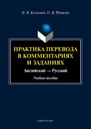 Практика перевода в комментариях и заданиях: английский — русский.  Учебное пособие ISBN 978-5-9765-4169-6