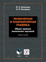 Инженерная и компьютерная графика. Общие правила выполнения чертежей. — 2-е изд., стер.  Учебное пособие ISBN 978-5-9765-4170-2